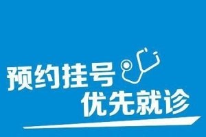 杭州市第三人民医院代挂号，杭州市三医院网上预约挂号