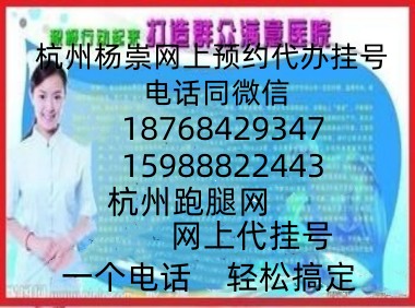 杨锦秀预约挂号，浙一医院心血管内科专家门诊跑腿代挂号