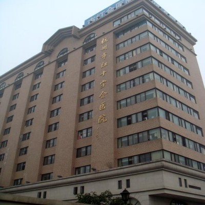 杭州市红会医院